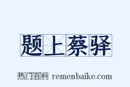 题上蔡驿是什么意思的图片